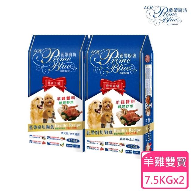 【LCB 藍帶廚坊】狗飼料羊雞雙料/菲力牛排+新鮮野菜7.5KG 2包組(狗飼料、犬糧、全齡犬)