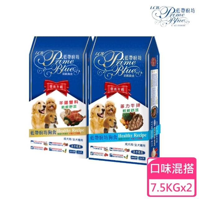 【LCB 藍帶廚坊】狗飼料羊雞雙料/菲力牛排+新鮮野菜7.5KG 2包組(狗飼料、犬糧、全齡犬)