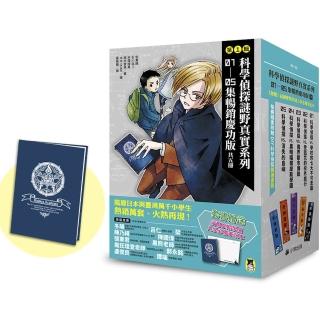 「科學偵探謎野真實」系列暢銷慶功版【第1輯】(1-5集 贈「福爾摩斯學園入學必備筆記本