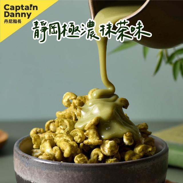【LINE社群專屬】丹尼船長 米米花有甜有鹹組100gx4包組(甜鹹各選兩口味 純米製非油炸烘烤爆米花零食)