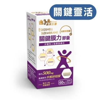 【義美生醫】關鍵膜力(60粒/盒；關鍵靈活、義美精萃水解蛋殼膜、非變性二型膠原蛋白)