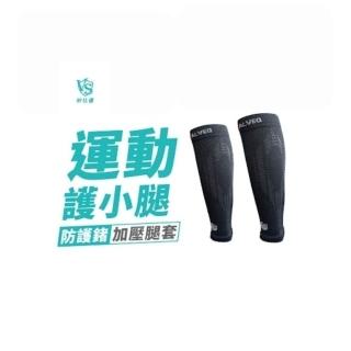 【Vital Salveo 紗比優】運動護小腿 小腿套 小腿護具 壓縮小腿套(加壓腿套/運動支撐/台灣製)