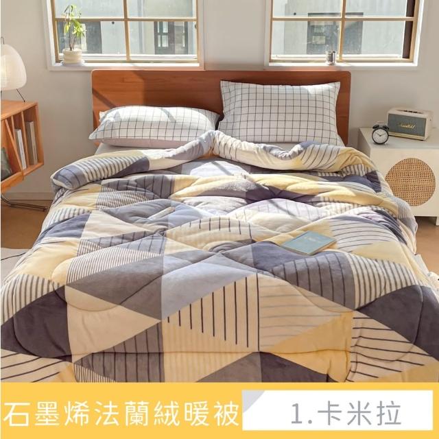 【夢之語】石墨烯雙面法蘭絨暖暖被 台灣製(特厚款2.3kg/多款任選/棉被/被子/冬被)