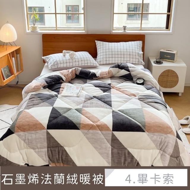 【夢之語】石墨烯雙面法蘭絨暖暖被 台灣製(特厚款2.3kg/多款任選/棉被/被子/冬被)