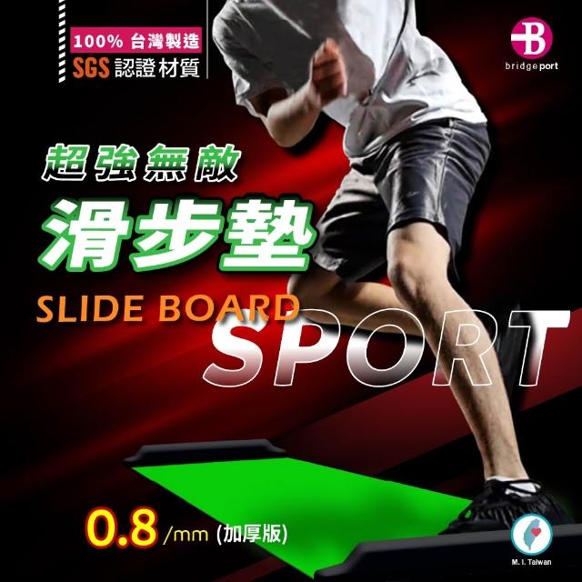 【Bridgeport 台灣橋堡】日本版 0.8mm 加厚款 滑步墊 閃亮橘 螢光綠 SGS 認證 100% 台灣製造