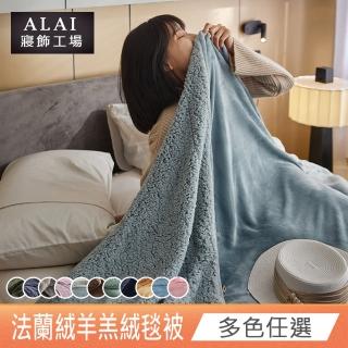 【ALAI 寢飾工場】加厚法蘭絨×羊羔絨雙層暖毯/多功能毛毯被(1入 多色任選 保暖嚴選/暖被毯)