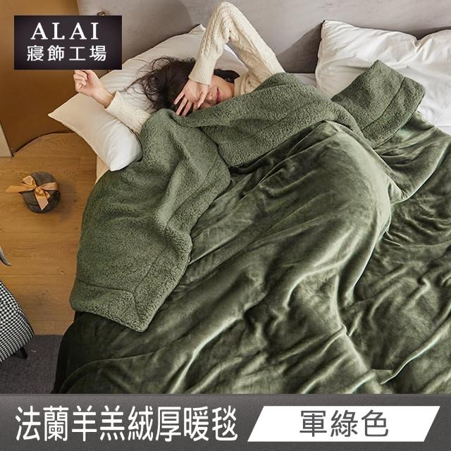 【ALAI 寢飾工場】買1送1 素色法蘭絨羊羔絨加厚暖暖被毯(多色任選/多功能毛毯/冬被/暖暖被)