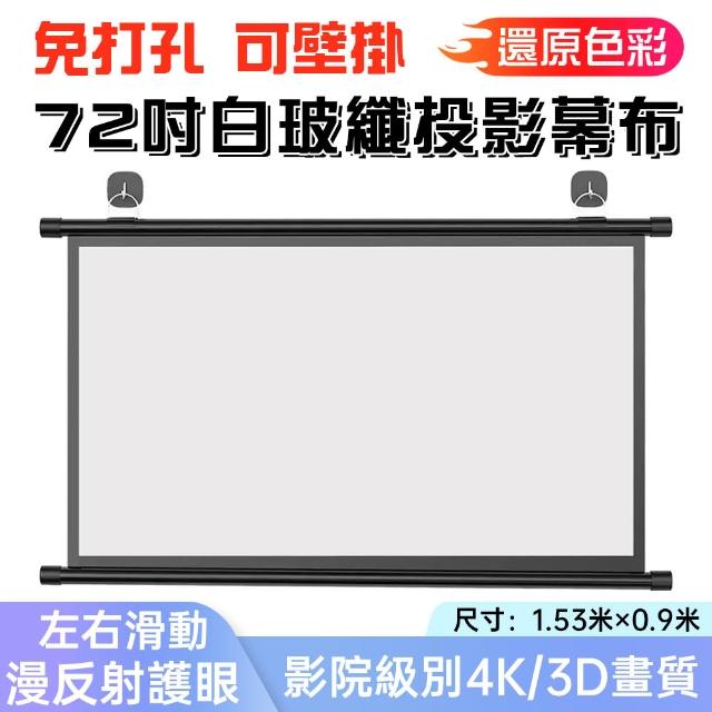 免打孔72寸投影幕布 電視螢幕 投影機布幕(線控投影螢幕 投影幕 壁掛布幕)