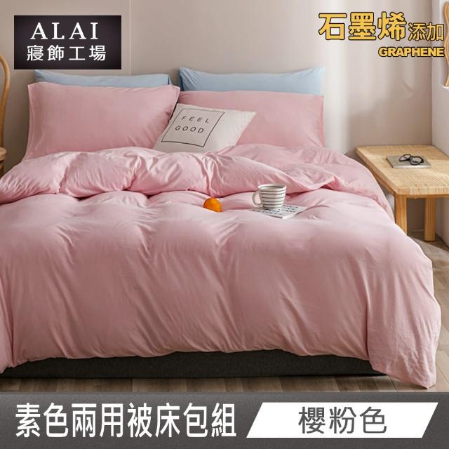 【ALAI 寢飾工場】台灣製 科技石墨烯素色兩用被床包組(單/雙/加大 均一價 多色任選/舒柔棉/吸濕排汗)