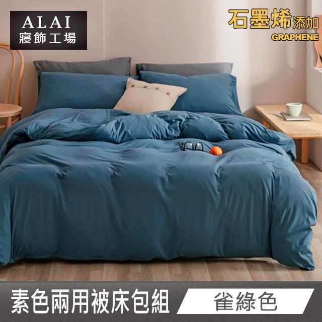 【ALAI 寢飾工場】台灣製 科技石墨烯素色兩用被床包組(單/雙/加大 均一價 多色任選/舒柔棉/吸濕排汗)