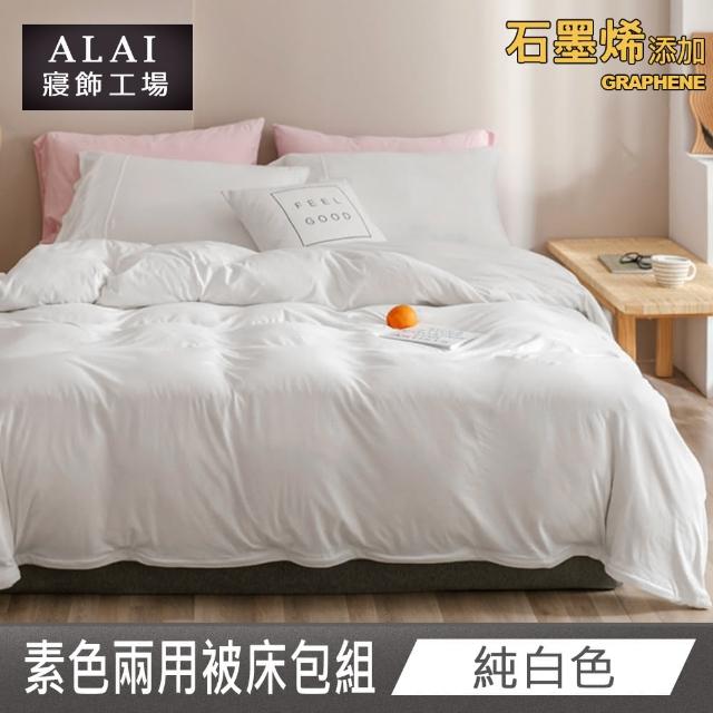 【ALAI 寢飾工場】台灣製 科技石墨烯素色兩用被床包組(單/雙/加大 均一價 多色任選/舒柔棉/吸濕排汗)