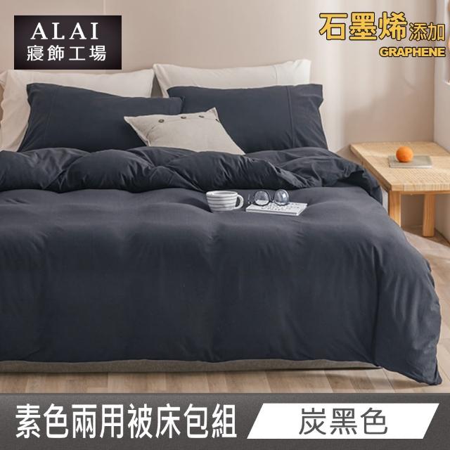 【ALAI 寢飾工場】台灣製 科技石墨烯素色兩用被床包組(單/雙/加大 均一價 多色任選/舒柔棉/吸濕排汗)