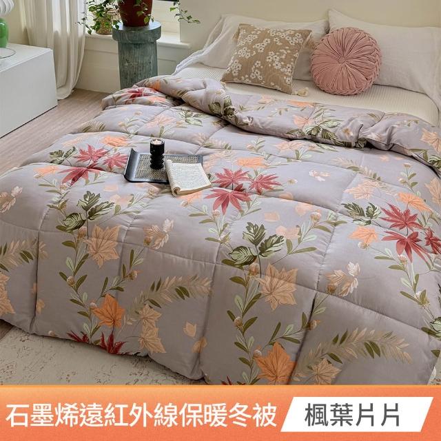 【京都手祚】買1送1 石墨烯遠紅外線羽絲絨保暖冬被(單/雙 均一價/多款任選/保暖冬被/石墨烯被/被子)
