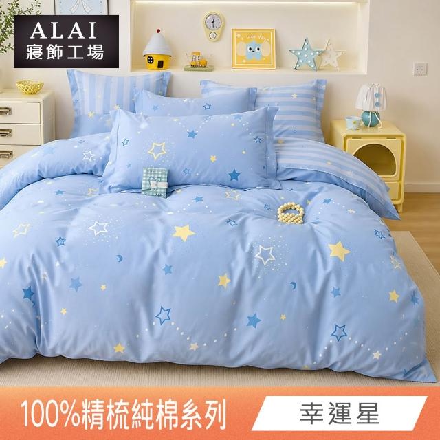 【ALAI 寢飾工場】贈硅藻地墊 台灣製100%精梳純棉被套床包組(單人/雙人/加大 均一價 多款任選)