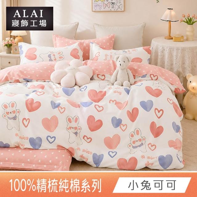 【ALAI 寢飾工場】贈硅藻地墊 台灣製100%精梳純棉被套床包組(單人/雙人/加大 均一價 多款任選)