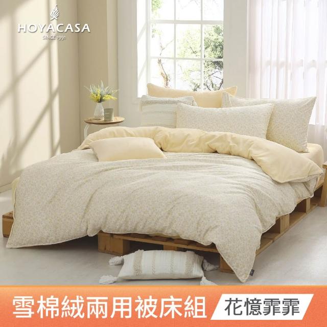 【HOYACASA  禾雅寢具】雪棉絨兩用被床包組-雙人/加大-多款任選