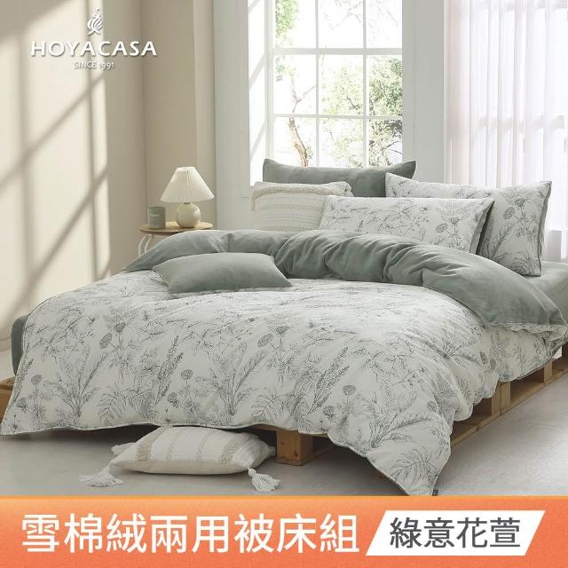 【HOYACASA  禾雅寢具】雪棉絨兩用被床包組-雙人/加大-多款任選