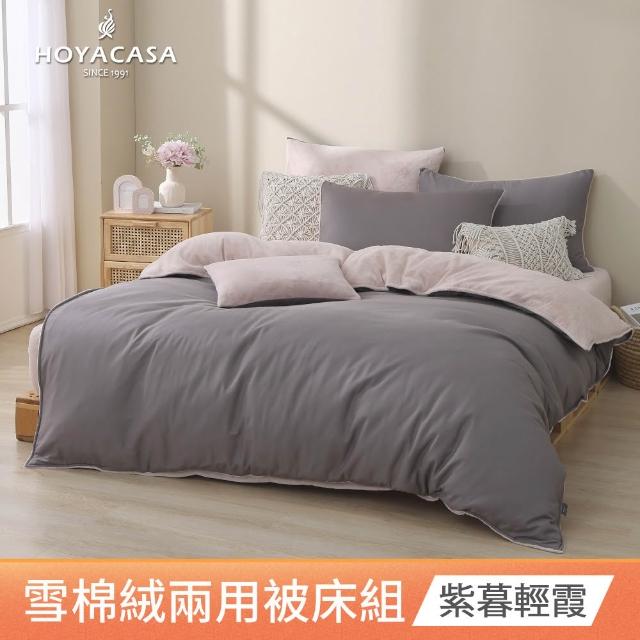 【HOYACASA  禾雅寢具】雪棉絨兩用被床包組-雙人/加大-多款任選