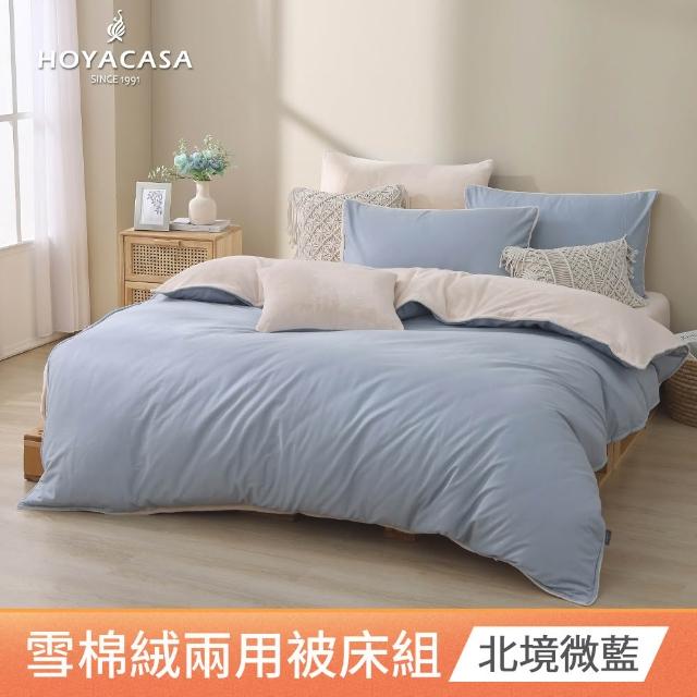 【HOYACASA  禾雅寢具】雪棉絨兩用被床包組-雙人/加大-多款任選