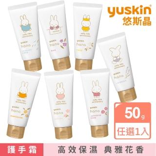 【悠斯晶】花漾護手霜50g miffy米飛兔★日本No.1維他命乳霜(金木犀/柚花/日本玫瑰/櫻花/薰衣草/洋甘菊)
