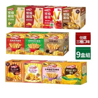 【卡迪那】95℃薯條9盒組-任選3口味(18gx45包)