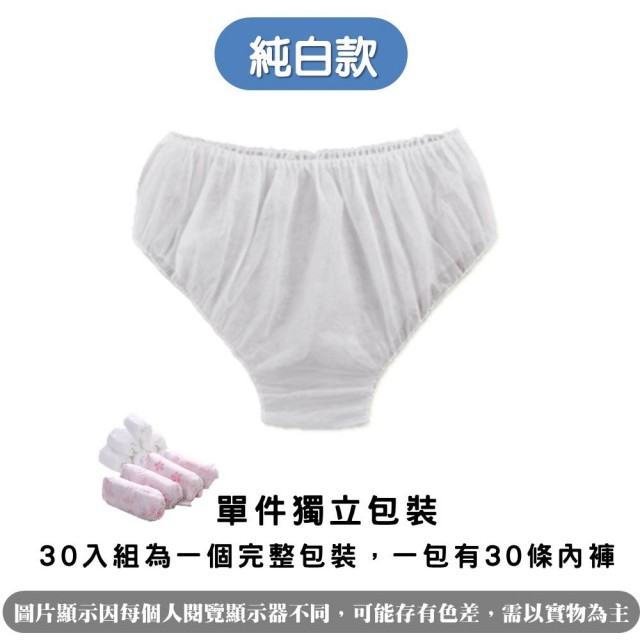 【夢巴黎】30件組 拋棄式 免洗內褲(30件 一次性內褲 紙內褲 拋棄式內褲 免洗褲 生理褲 月子褲 女性內褲)
