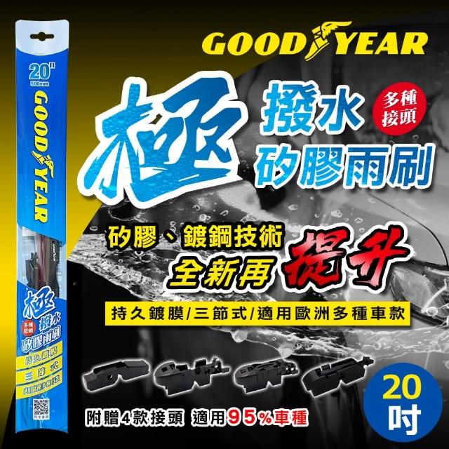 【GOODYEAR 固特異】極撥水三節式矽膠雨刷 14-26吋 前雨刷｜鍍膜雨刷｜三節式雨刷｜撥水雨刷｜多接頭通用