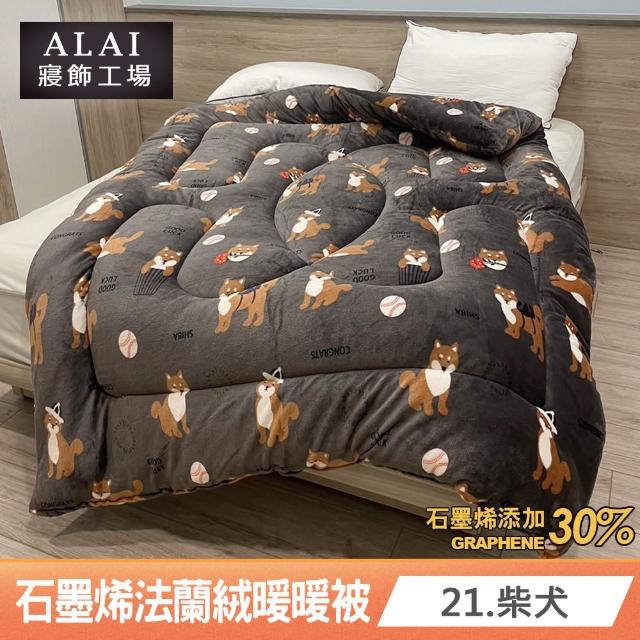 【ALAI 寢飾工場】買1送1 石墨烯×法蘭絨雙面厚暖暖被(多款任選 台灣製造/棉被/毯被子/冬被/棉被)