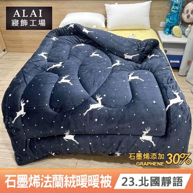 【ALAI 寢飾工場】買1送1 石墨烯×法蘭絨雙面厚暖暖被(多款任選 台灣製造/棉被/毯被子/冬被/棉被)
