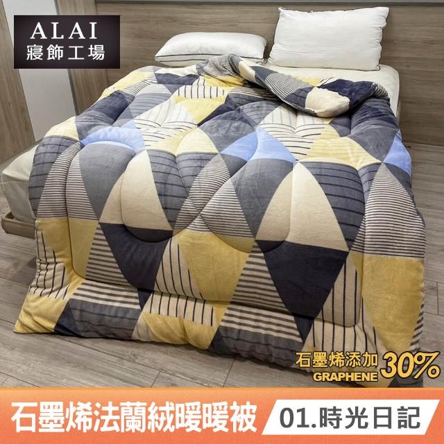 【ALAI 寢飾工場】台灣製 石墨烯×法蘭絨雙面厚暖暖被(一入 多款任選 保暖首選/棉被/冬被/被子)