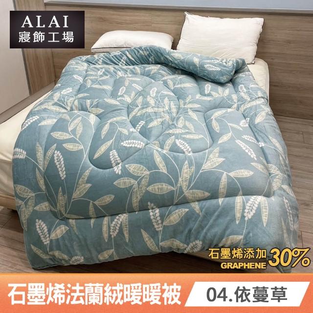 【ALAI 寢飾工場】台灣製 石墨烯×法蘭絨雙面厚暖暖被(一入 多款任選 保暖首選/棉被/冬被/被子)