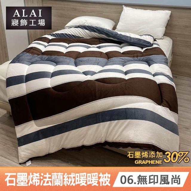 【ALAI 寢飾工場】台灣製 石墨烯×法蘭絨雙面厚暖暖被(一入 多款任選 保暖首選/棉被/冬被/被子)