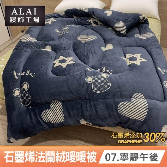 【ALAI 寢飾工場】台灣製 石墨烯×法蘭絨雙面厚暖暖被(一入 多款任選 保暖首選/棉被/冬被/被子)