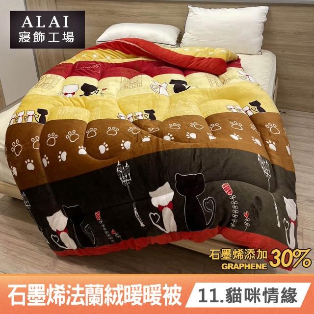 【ALAI 寢飾工場】台灣製 石墨烯×法蘭絨雙面厚暖暖被(一入 多款任選 保暖首選/棉被/冬被/被子)