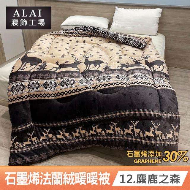 【ALAI 寢飾工場】台灣製 石墨烯×法蘭絨雙面厚暖暖被(一入 多款任選 保暖首選/棉被/冬被/被子)