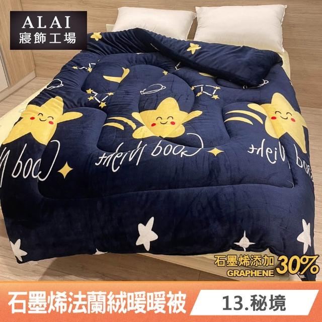 【ALAI 寢飾工場】台灣製 石墨烯×法蘭絨雙面厚暖暖被(一入 多款任選 保暖首選/棉被/冬被/被子)