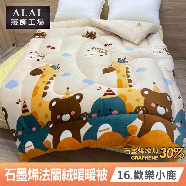 【ALAI 寢飾工場】台灣製 石墨烯×法蘭絨雙面厚暖暖被(一入 多款任選 保暖首選/棉被/冬被/被子)