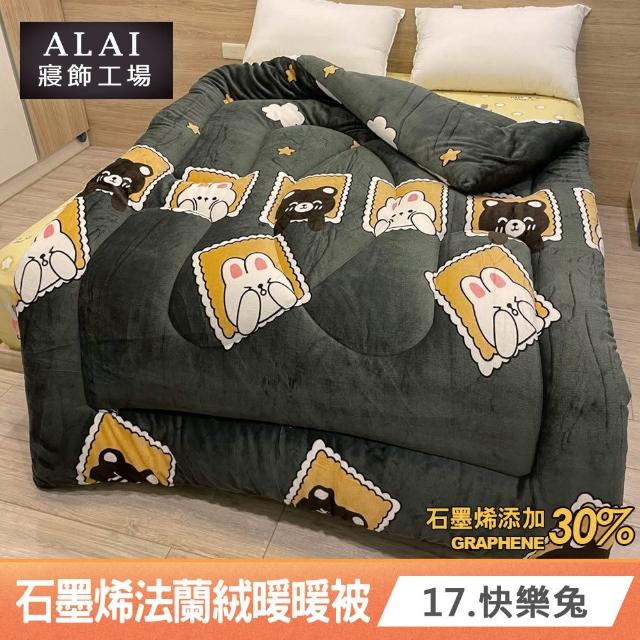 【ALAI 寢飾工場】台灣製 石墨烯×法蘭絨雙面厚暖暖被(一入 多款任選 保暖首選/棉被/冬被/被子)