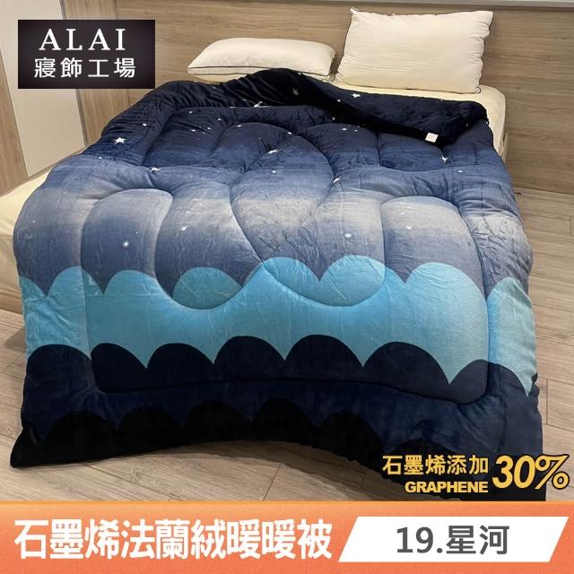 【ALAI 寢飾工場】台灣製 石墨烯×法蘭絨雙面厚暖暖被(一入 多款任選 保暖首選/棉被/冬被/被子)