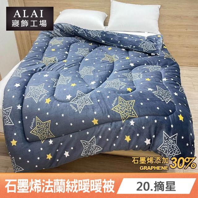 【ALAI 寢飾工場】台灣製 石墨烯×法蘭絨雙面厚暖暖被(一入 多款任選 保暖首選/棉被/冬被/被子)