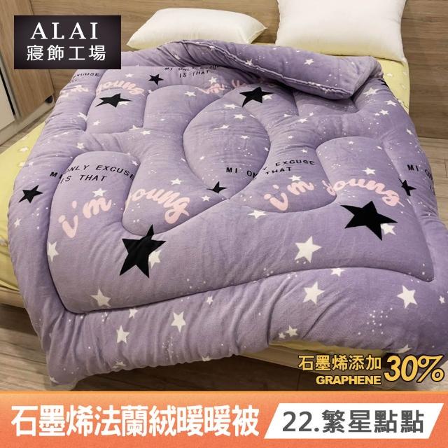 【ALAI 寢飾工場】台灣製 石墨烯×法蘭絨雙面厚暖暖被(一入 多款任選 保暖首選/棉被/冬被/被子)