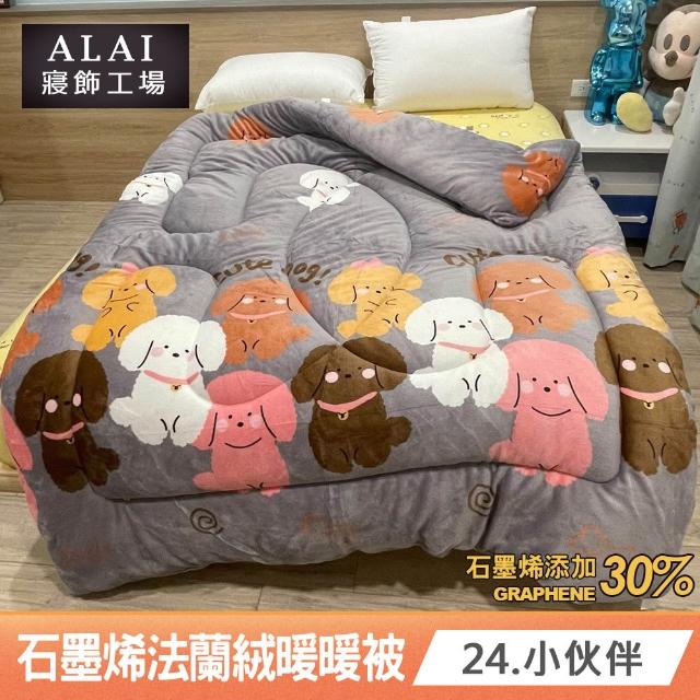 【ALAI 寢飾工場】台灣製 石墨烯×法蘭絨雙面厚暖暖被(一入 多款任選 保暖首選/棉被/冬被/被子)
