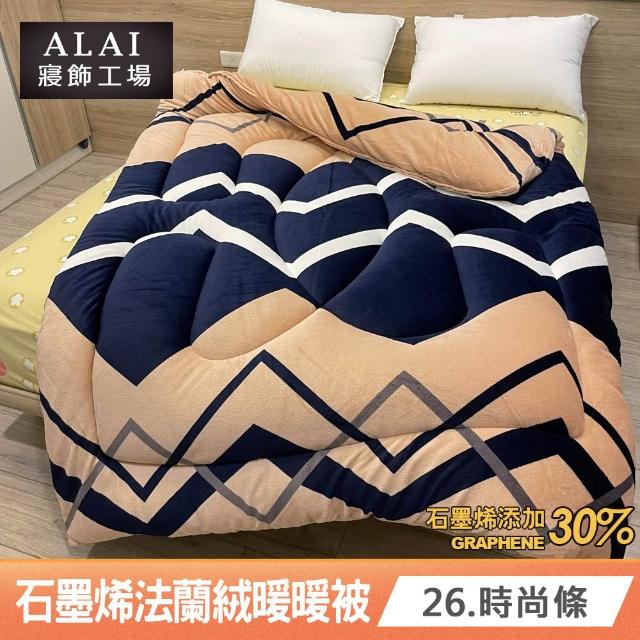 【ALAI 寢飾工場】台灣製 石墨烯×法蘭絨雙面厚暖暖被(一入 多款任選 保暖首選/棉被/冬被/被子)