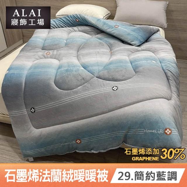 【ALAI 寢飾工場】台灣製 石墨烯×法蘭絨雙面厚暖暖被(一入 多款任選 保暖首選/棉被/冬被/被子)