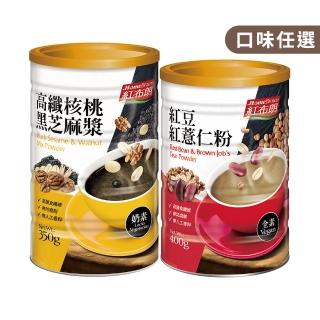 【紅布朗】高纖穀粉任選(核桃黑芝麻漿350g/紅豆紅薏仁粉400g-momo獨家)