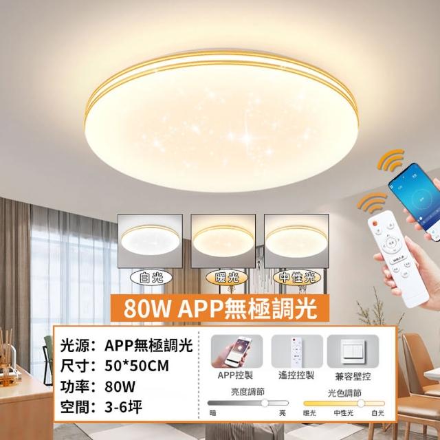 【Ligk萊客】LED吸頂燈 APP滿天星吸頂燈（50CM遙控+手機APP三色調光80W）(吸頂燈/臥室燈/客廳燈)