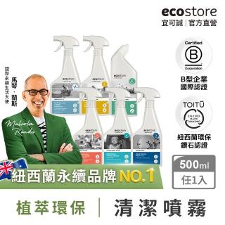 【ecostore 宜可誠】環保清潔噴霧500ml(馬桶/浴廁/玻璃/多用途/廚房)