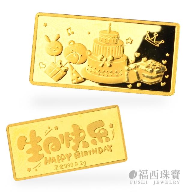 【福西珠寶】黃金金條多選 20選1 黃金條塊 生日快樂 新婚快樂 媽祖 補財庫 錢母 馬到成功(金重1公克)