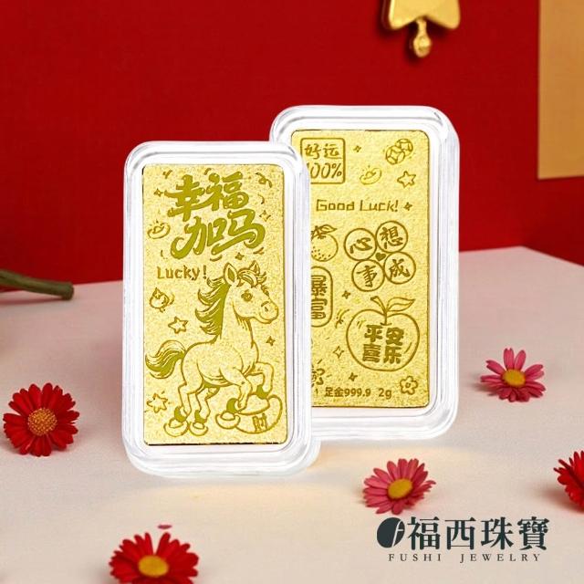【福西珠寶】黃金金條多選 20選1 黃金條塊 生日快樂 新婚快樂 媽祖 補財庫 錢母 馬到成功(金重1公克)