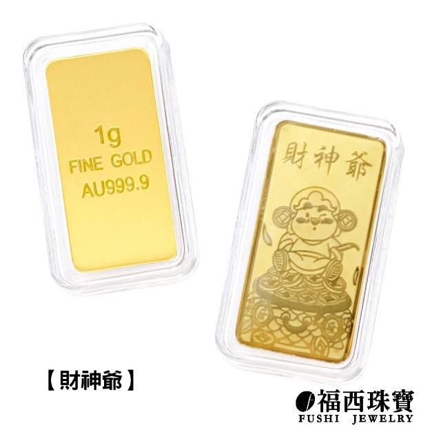 【福西珠寶】黃金金條多選 20選1 黃金條塊 生日快樂 新婚快樂 媽祖 補財庫 錢母 馬到成功(金重1公克)